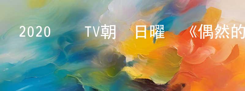 巢峻的個人主頁,2020韓國TV朝鮮日曜劇《偶然的家族》第02集[韓語中字]迅雷下載_深夜電影